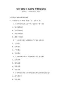 互聯網創業基礎知識題庫解析