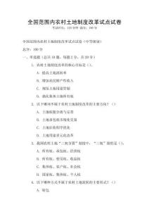 全国范围内农村土地制度改革试点试卷
