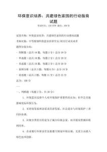 環保意識培養：共建綠色家園的行動指南試題