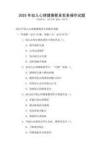 2025年幼兒心理健康教育實務操作試題