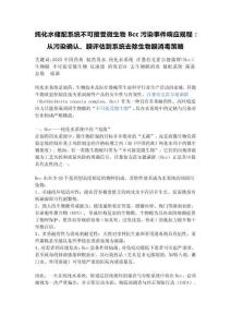 純化水儲配系統不可接受微生物Bcc污染事件響應規程：從污染確認、膜評估到系統去除生物膜消毒策略
