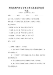 全國范圍內(nèi)中小學美育教育改革方向探討試題