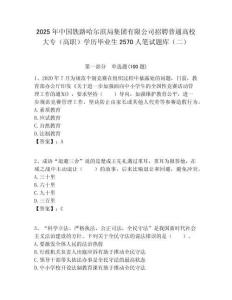 2025年中國鐵路哈爾濱局集團(tuán)有限公司招聘普通高校大專（高職）學(xué)歷畢業(yè)生2570人筆試題庫（二）附答