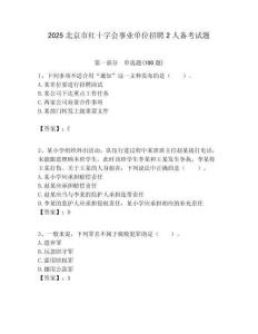 2025北京市紅十字會事業(yè)單位招聘2人備考試題附答案解析
