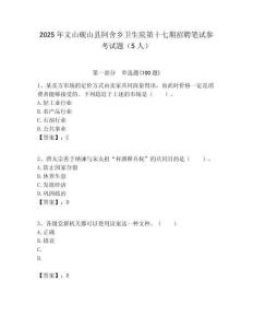 2025年文山硯山縣阿舍鄉(xiāng)衛(wèi)生院第十七期招聘筆試參考試題（5人）附答案解析