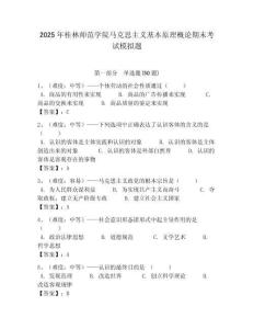 2025年桂林師范學(xué)院馬克思主義基本原理概論期末考試模擬題附答案解析（奪冠）