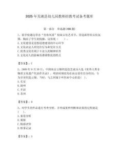 2025年蕪湖縣幼兒園教師招教考試備考題庫及答案解析（奪冠）