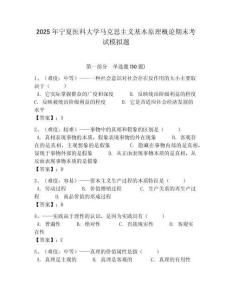 2025年寧夏醫(yī)科大學(xué)馬克思主義基本原理概論期末考試模擬題及答案解析（必刷）