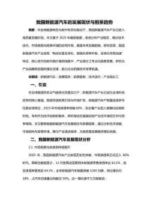 我国新能源汽车的发展现状与前景趋势