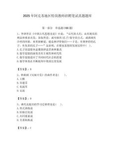 2025年阿克蘇地區特崗教師招聘筆試真題題庫附答案