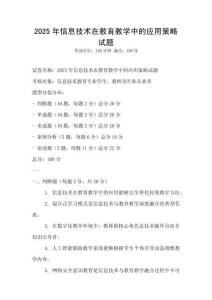 2025年信息技術在教育教學中的應用策略試題
