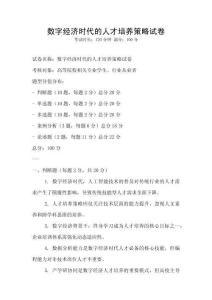 數字經濟時代的人才培養策略試卷