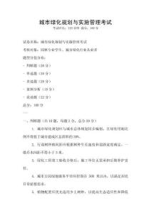 城市綠化規劃與實施管理考試