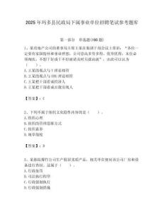 2025年瑪多縣民政局下屬事業(yè)單位招聘筆試參考題庫附答案