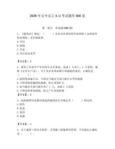 2026年安全員之A證考試題庫500道【名校卷】