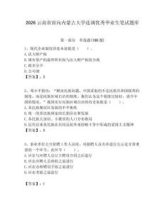 2026云南省面向內蒙古大學選調優秀畢業生筆試題庫附答案解析