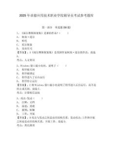 2025年承德應(yīng)用技術(shù)職業(yè)學(xué)院輔導(dǎo)員考試參考題庫及完整答案詳解1套