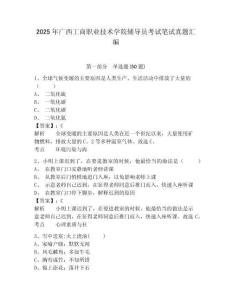 2025年廣西工商職業(yè)技術(shù)學(xué)院輔導(dǎo)員考試筆試真題匯編及參考答案詳解