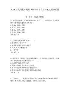 2025年大同縣水利局下屬事業單位招聘筆試模擬試題附答案