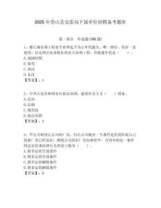 2025年岱山縣安監(jiān)局下屬單位招聘?jìng)淇碱}庫(kù)附答案