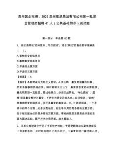 貴州國(guó)企招聘：2025貴州能源集團(tuán)有限公司第一批綜合管理崗招聘41人（公共基礎(chǔ)知識(shí)）測(cè)試題附答案