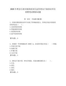 2025年曹縣行政審批和政務(wù)信息管理局下屬事業(yè)單位招聘筆試模擬試題附答案