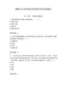 2025年吐魯番地區特崗教師筆試真題題庫附答案