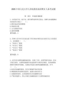 2025中國(guó)人民大學(xué)人事處教務(wù)處招聘2人備考試題附答案解析