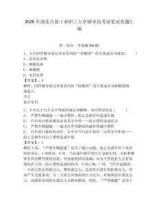2025年湖北兵器工業(yè)職工大學(xué)輔導(dǎo)員考試筆試真題匯編及完整答案詳解1套