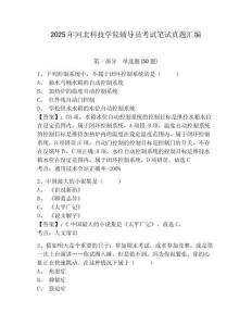 2025年河北科技學(xué)院輔導(dǎo)員考試筆試真題匯編及參考答案詳解1套