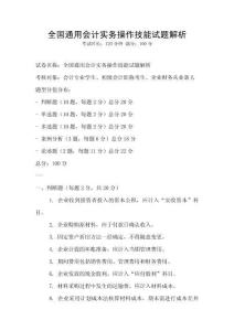 全國(guó)通用會(huì)計(jì)實(shí)務(wù)操作技能試題解析