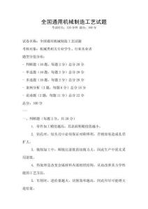 全國通用機(jī)械制造工藝試題