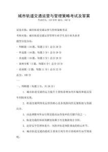 城市軌道交通運(yùn)營與管理策略考試及答案
