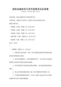 國際金融體系與貨幣政策考試及答案