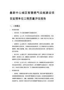 最新中心城區智慧燃氣設施建設項目監理單位工程質量評估報告