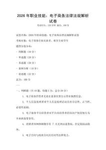 2026年職業技能：電子商務法律法規解析試卷