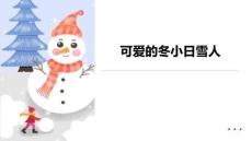 《可爱的冬小日雪人》美术教育PPT绘画课件创意教程教案