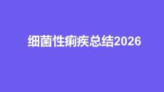 细菌性痢疾总结2026