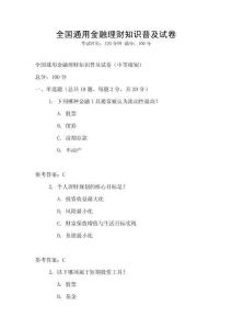 全國通用金融理財知識普及試卷