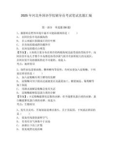 2025年河北外國(guó)語(yǔ)學(xué)院輔導(dǎo)員考試筆試真題匯編及答案詳解1套