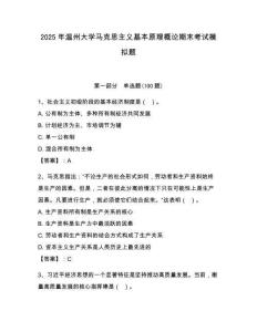 2025年溫州大學馬克思主義基本原理概論期末考試模擬題含答案（完整版）