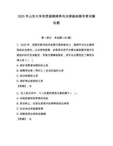 2025年山東大學思想道德修養與法律基礎期末考試模擬題及完整答案