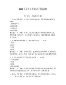 2026年保密員必備知識考核試題【鞏固】