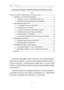 《【資源型城市形成演化與煤炭資源型城市轉型實踐分析報告】10000字》