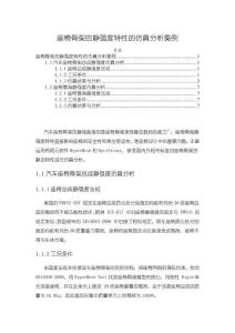《【座椅骨架的靜強度特性的仿真分析案例】1300字》