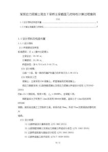 《【某預應力混凝土簡支T梁橋主梁截面幾何特性計算過程案例】4800字》