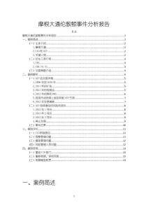 《【摩根大通倫敦鯨事件分析報告】8300字》