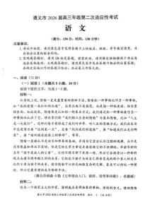 语文试题卷 -贵州省遵义市2026届高三年级适应性考试(遵义二模)（含答案）