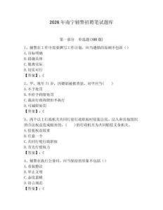 2026年南寧輔警招聘筆試題庫帶答案