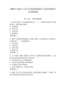 2025年內蒙古工業大學思想道德修養與法律基礎期末考試模擬題（歷年真題）